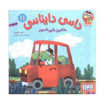 داسی دایناسی 11 (ماشین بابی ناسور)،(گلاسه)