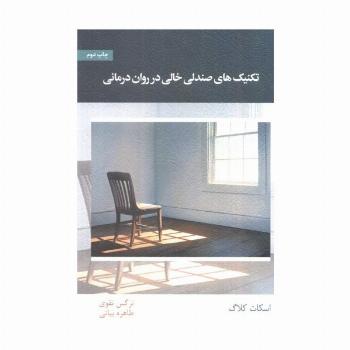 تکنیک های صندلی خالی در روان درمانی