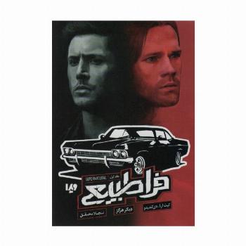 فراطبیعی 1 (دیگر هرگز)