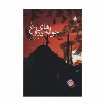 جوانه های دروغ