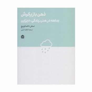 ذهن بازیگوش:بداهه در هنر،زندگی،دیزاین (دیزاین مشکی22)