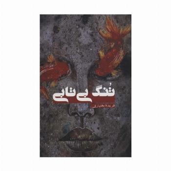 تنگ بی تابی