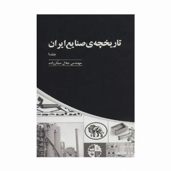 تاریخچه ی صنایع ایران (3جلدی)