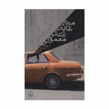 مردم عادی زندگی معمولی و چند داستان کوتاه دیگر