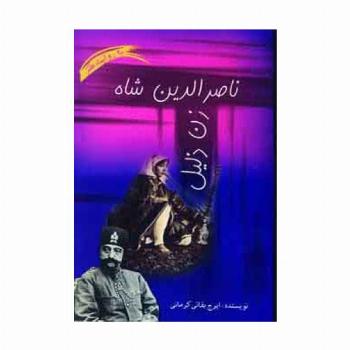 ناصرالدین شاه زن ذلیل