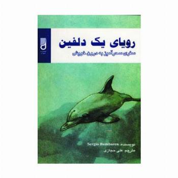 رویای یک دلفین (سفری سحرآمیز به درون خویش)