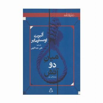 میان دو آتش:موضع نگاری تولر (نمایشنامه)
