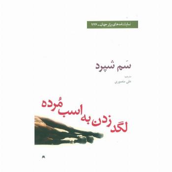 لگد زدن به اسب مرده (نمایشنامه های برتر جهان176)