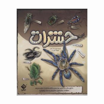 کتاب برجسته حشرات (حقایق جالب و تصاویر سه بعدی شگفت انگیز از دنیای بندپاها)،(گلاسه)