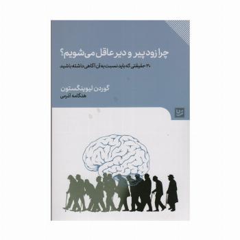 چرا زود پیر و دیر عاقل می شویم؟