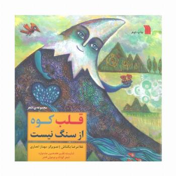 قلب کوه از سنگ نیست (گلاسه)