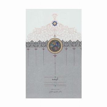 آینده (سال اول تا سال چهارم)،(4جلدی)