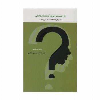 در جست و جوی خویشتن واقعی (نقاب زدایی از اختلالات شخصیتی زمانه ما)