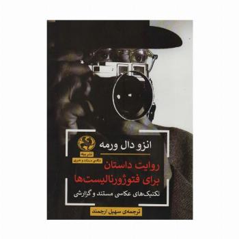 روایت داستان برای فتوژورنالیست ها (تکنیک های عکاسی مستند و گزارشی)