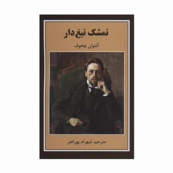 تمشک تیغ دار