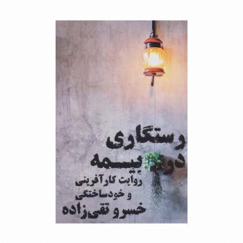 رستگاری در بیمه (روایت کارآفرینی و خودساختگی)