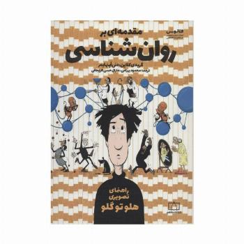 مقدمه ای بر روان شناسی (راهنمای تصویری هلو تو گلو)