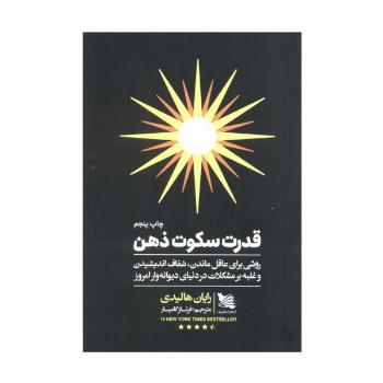 قدرت سکوت ذهن (روشی برای عاقل ماندن،شفاف اندیشیدن و غلبه بر مشکلات در دنیای دیوانه وار امروز)