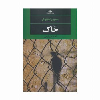 خاک (ادبیات مدرن جهان،چشم و چراغ149)