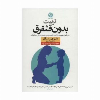 تربیت بدون قشقرق (روش کامل-مغز برای آرام کردن آشوب و پرورش ذهن در حال رشد کودک)