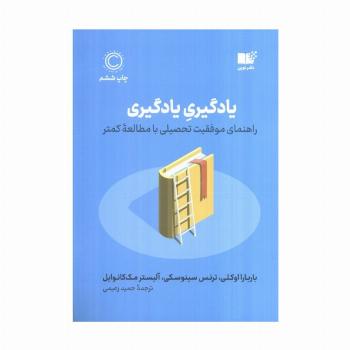 یادگیری یادگیری (راهنمای موفقیت تحصیلی با مطالعه کمتر)