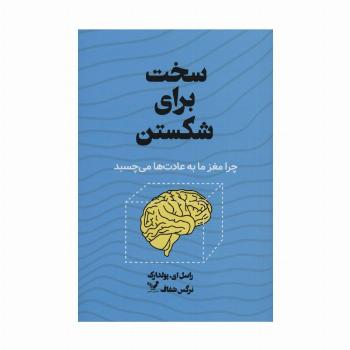 سخت برای شکستن (چرا مغز ما به عادت ها می چسبد)