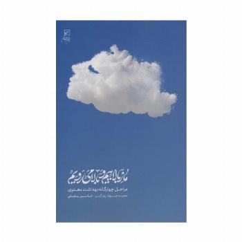ما ز بالاییم و بالا می رویم (مراحل چهارگانه بهداشت معنوی)