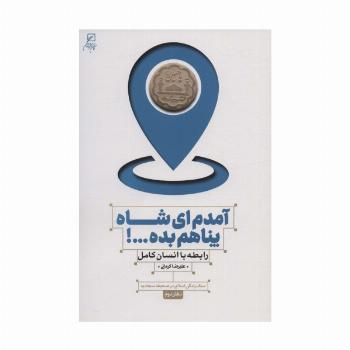 آمدم ای شاه پناهم بده...! رابطه با انسان کامل (سبک زندگی اسلامی در صحیفه سجادیه 2)