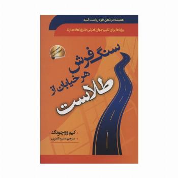 سنگ فرش هر خیابان از طلاست (همیشه در ذهن خود ریاست کنید)