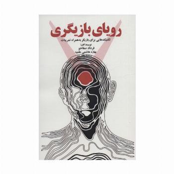 رویای بازیگری (تکنیک هایی برای بازیگر به همراه تمرینات)