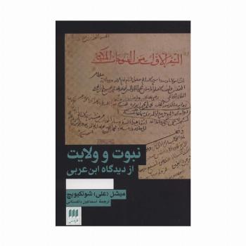 نبوت و ولایت از دیدگاه ابن عربی