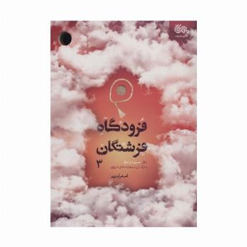 فرودگاه فرشتگان 3 (علل سستی در نماز و ترک آن و مهارت های درمانی)