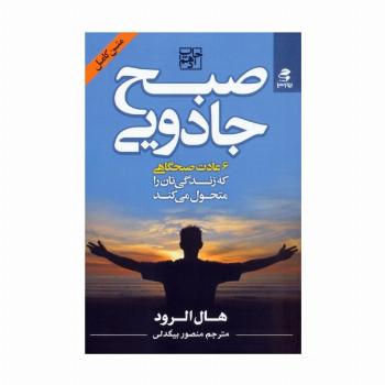 صبح جادویی (6 عادت صبحگاهی که زندگی تان را متحول می کند)