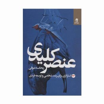 عنصر کلیدی (23 استراتژی برای رشد شخصی و توسعه فردی)