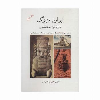 ایران بزرگ در دوره هخامنشیان (بررسی اوضاع فرهنگی،جغرافیایی و سیاسی هخامنشیان)