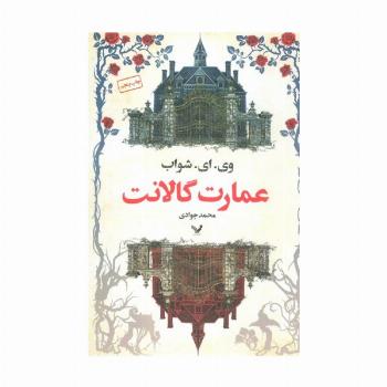 عمارت گالانت