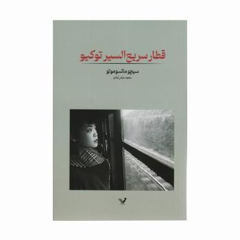 قطار سریع السیر توکیو