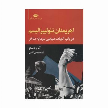 اهریمنان نئولیبرالیسم (در باب الهیات سیاسی سرمایه متاخر)
