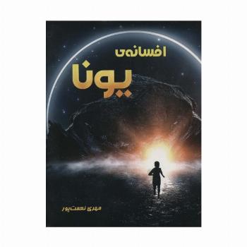 افسانه ی یونا