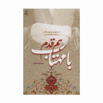 هم قدم با مهتاب (مسئولیت پذیری طلاب در قبال نظام اسلامی)