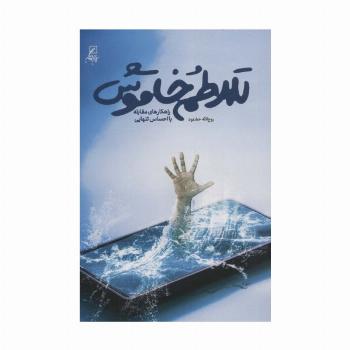 تلاطم خاموش (راهکارهای مقابله با احساس تنهایی)