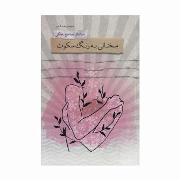 سخنانی به رنگ سکوت (مجموعه شعر)