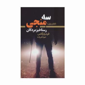 سه منجی 1 (رستاخیز مردگان)