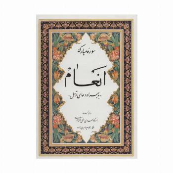 سوره مبارکه انعام «به همراه دعای توسل»