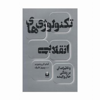 تکنولوژی های انقلابی و تاثیرات آن بر زندگی حال و آینده