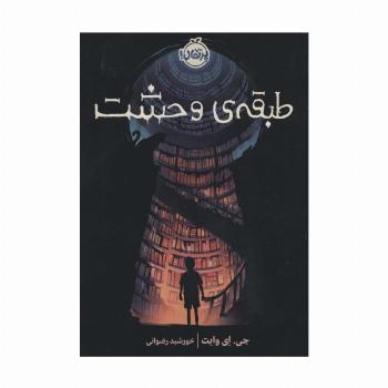 طبقه ی وحشت
