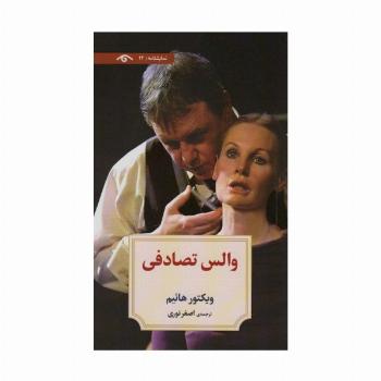 نمایشنامه12 (والس تصادفی)