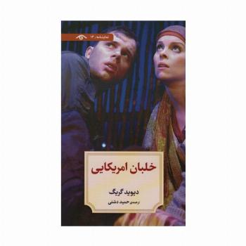 نمایشنامه13 (خلبان امریکایی)