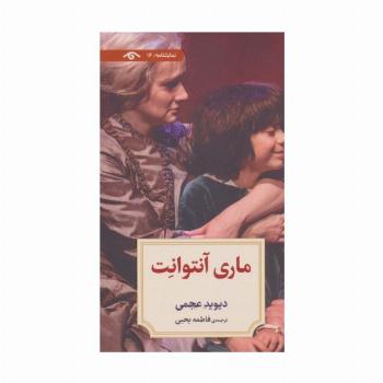 نمایشنامه16 (ماری آنتوانت)