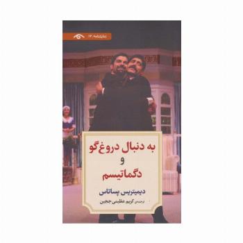 نمایشنامه17 (به دنبال دروغ گو و دگماتیسم)